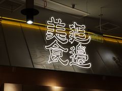 -七八冷面·延边朝鲜族美食(世纪汇店)