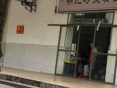 门面-明记砂煲美食(人民北路四十号大院店)