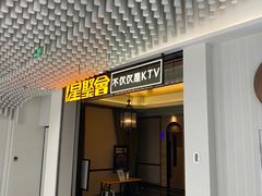 -星聚会KTV(景枫中心店)