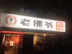 门面-老佛爷蛙锅•鲜蛙煲(麦凯乐店)