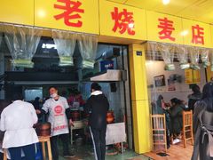 门面-海汇源老烧麦店(东大街总店)