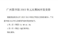 时间表-广州图书馆