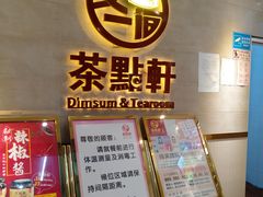 门面-又一间茶点轩(百汇广场店)