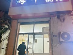 -海平馄饨(逍遥二路店)
