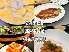 -福海居烤鸭店(鸟巢店)