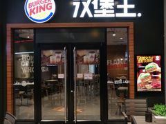 门面-汉堡王(百花谷店)