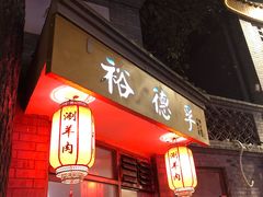 门面-裕德孚·非遗手切涮羊肉(东直门内大街店)