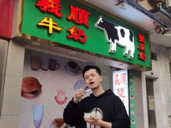 门面-义顺牛奶公司(新马路老店)