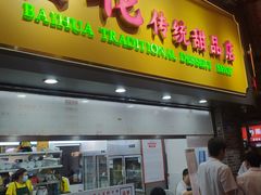 -百花传统甜品店(原址店)