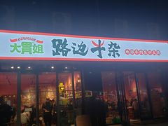 门面-大胃姐·路边牛杂打边炉(云龙华府店)