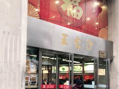 门面-王家沙点心店(南京西路总店)