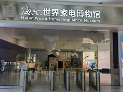 -海尔世界家电博物馆