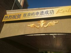 -鼓浪屿内厝澳码头(轮渡站)