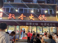 -飘香火锅(玉林西路店)