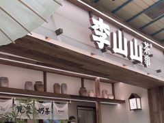 -李山山茶事(景枫店)