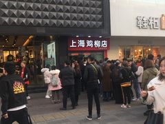 -上海鸡柳店(中街盛京大家庭店)