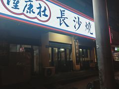 -隆康社长沙烧烤铺(桔园店)