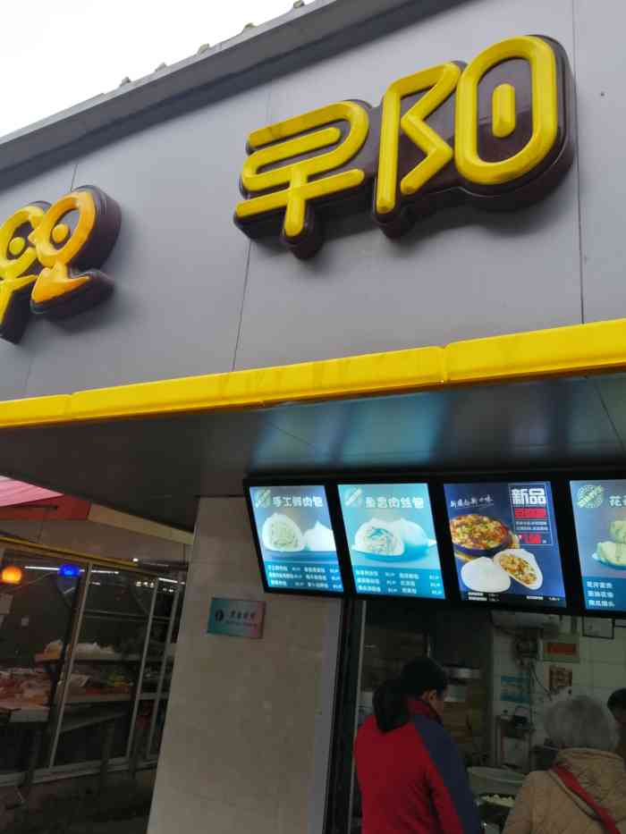 早阳鲜包(黄巷店)