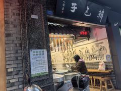-韩包子(青石桥店)