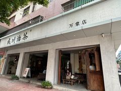 -成川茶店·潮汕工夫浓茶(万象店)