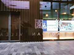 门面-桃园眷村(万象天地店)