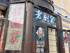 -老厨家(中央大街西七道街店)