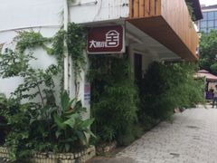 大旅小舍客栈-深圳大旅小舍精品艺术民宿