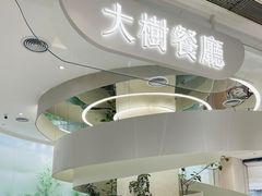 -大树餐厅(朝阳大悦城店)
