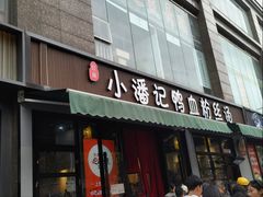 -小潘记鸭血粉丝汤