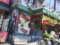 -烤肉季饭庄