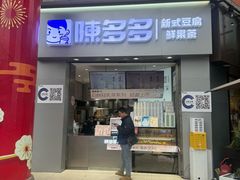 -陈多多·豆腐奶茶(草市街店)