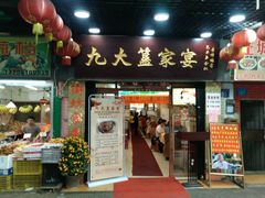 门面-九大簋家宴(北京路店)
