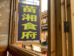 门面-苗湘食府(十年店)