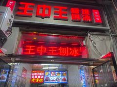 -王中王刨冰