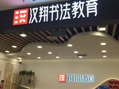 -汉翔书法丨软笔·硬笔·国画(西铁营校区)