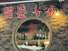 -熠盛粤味·顺德桑拿鸡(永康路店)