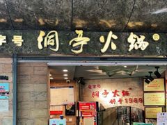 门面-洞亭火锅(防空洞总店)