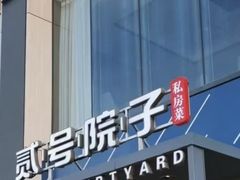 -贰号院子·南京淮扬味(珠江路店)
