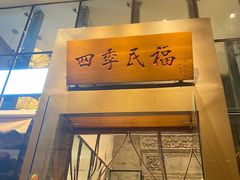 -四季民福烤鸭店(望京旺角店)