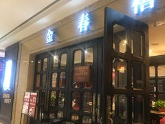 门面-金春禧(世茂国际广场店)