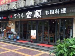 门面-金顺碳烤肉(1号店)