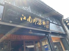-江南外婆桥·寻味嘉兴(月河店)