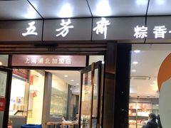 -五芳齋粽子点心(浦北路店)