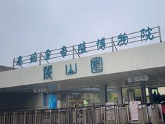 -秦始皇帝陵博物院-丽山园