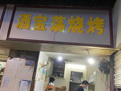 门面-酒宝荡烧烤(长航局江大路住宅小区店)