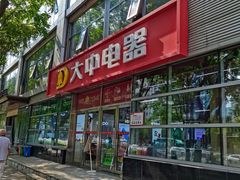 -大中电器(团结湖店)