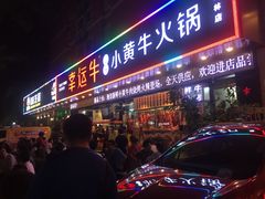 门面-幸运牛汕头小黄牛牛肉火锅(梅林店)
