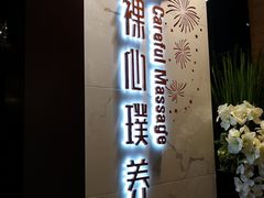 -璞·澐间影院式足道SPA(尚悦湾店)
