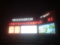 -半岛1919创意园区
