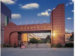 -广东外语外贸大学(白云山校区)